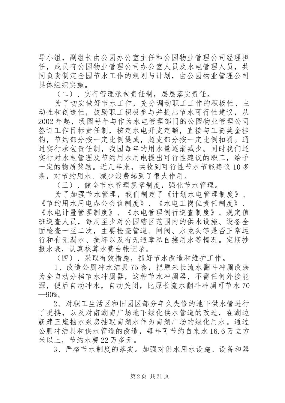 创建节水型单位建设工作总结_第2页
