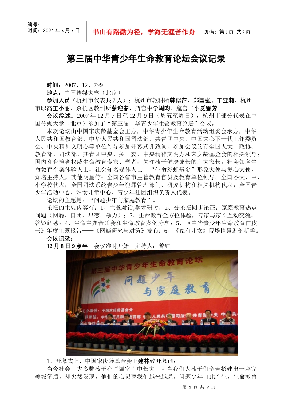 第三届中华青少年生命教育论坛会议记录_第1页