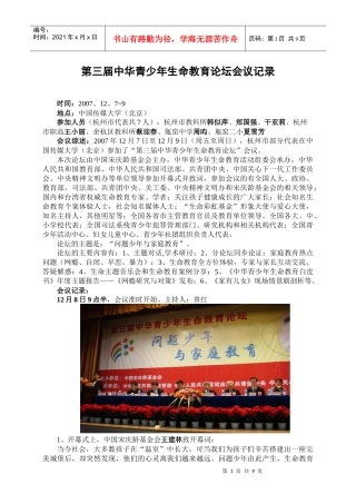 第三届中华青少年生命教育论坛会议记录