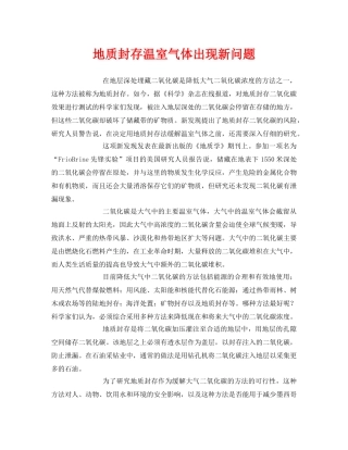 《安全环境-环保技术》之地质封存温室气体出现新问题 
