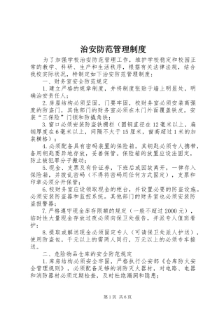 治安防范管理规章制度 