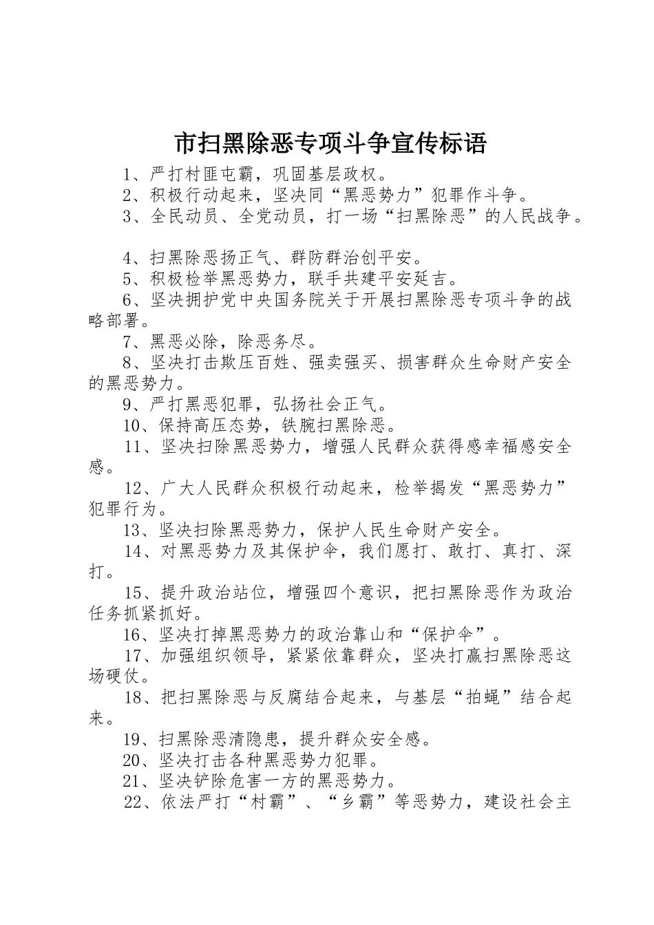 市扫黑除恶专项斗争标语大全_第1页