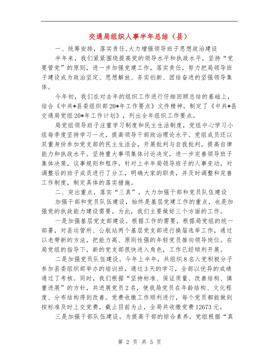 交通局组织人事半年总结_第2页