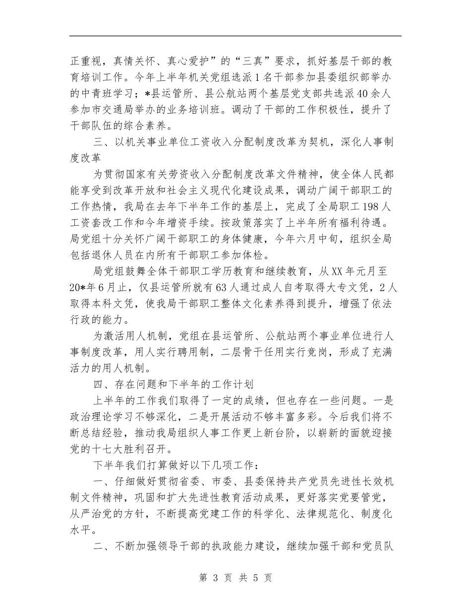 交通局组织人事半年总结_第3页