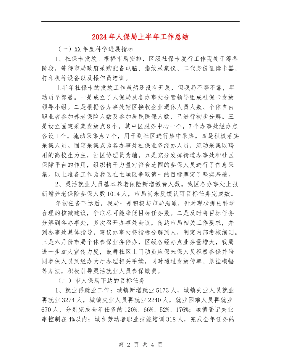 2024年人保局上半年工作总结_第2页