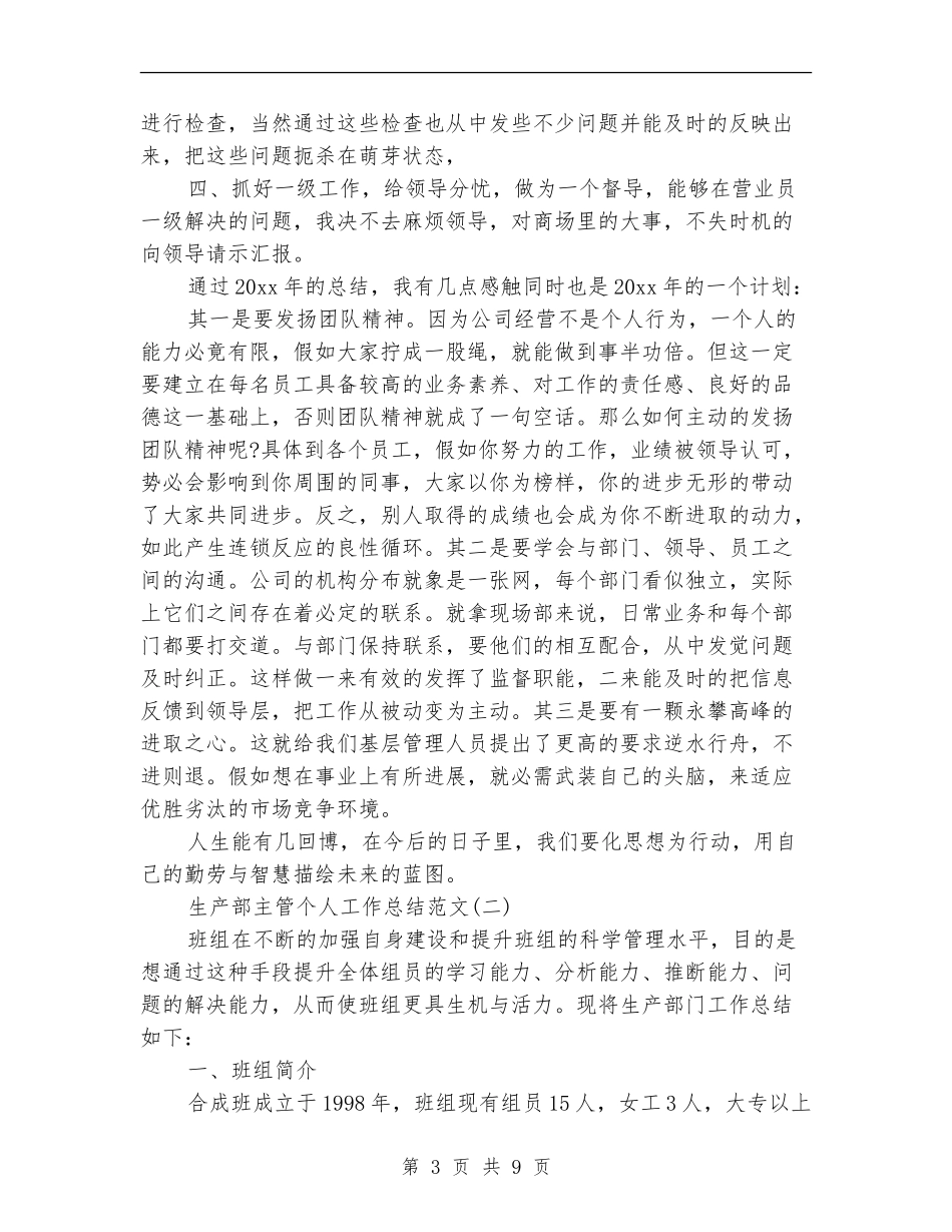 生产部主管个人工作总结范文_第3页