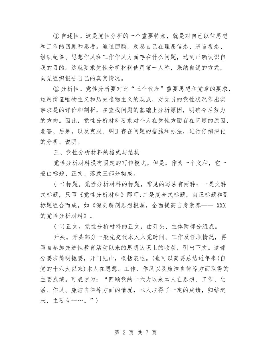 2024年党性分析材料写作方法与2024年党校主体班次培训方案汇编_第2页