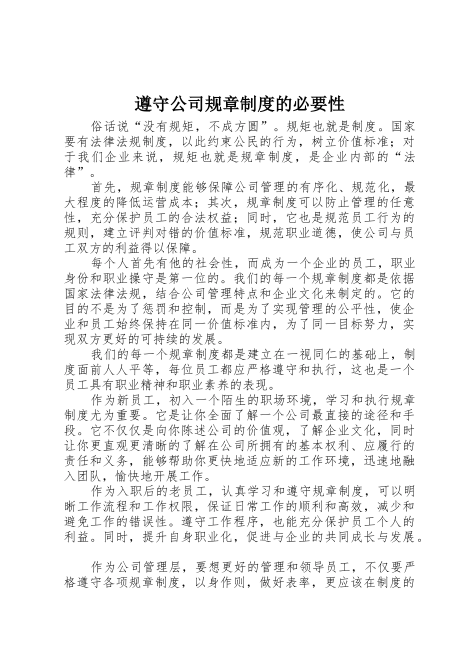 遵守公司规章规章制度的必要性 _第1页