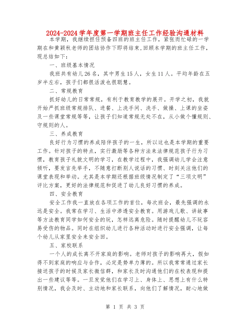 2024-2024学年度第一学期班主任工作经验交流材料_第1页