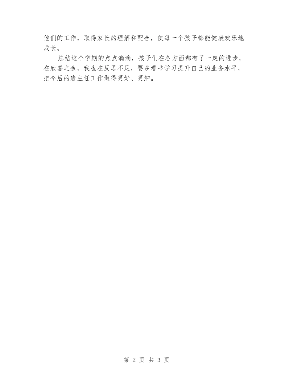 2024-2024学年度第一学期班主任工作经验交流材料_第2页