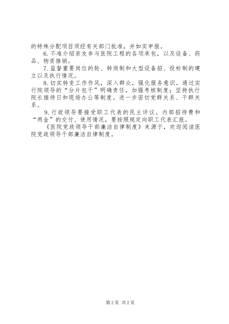 医院党政领导干部廉洁自律规章制度细则_第2页