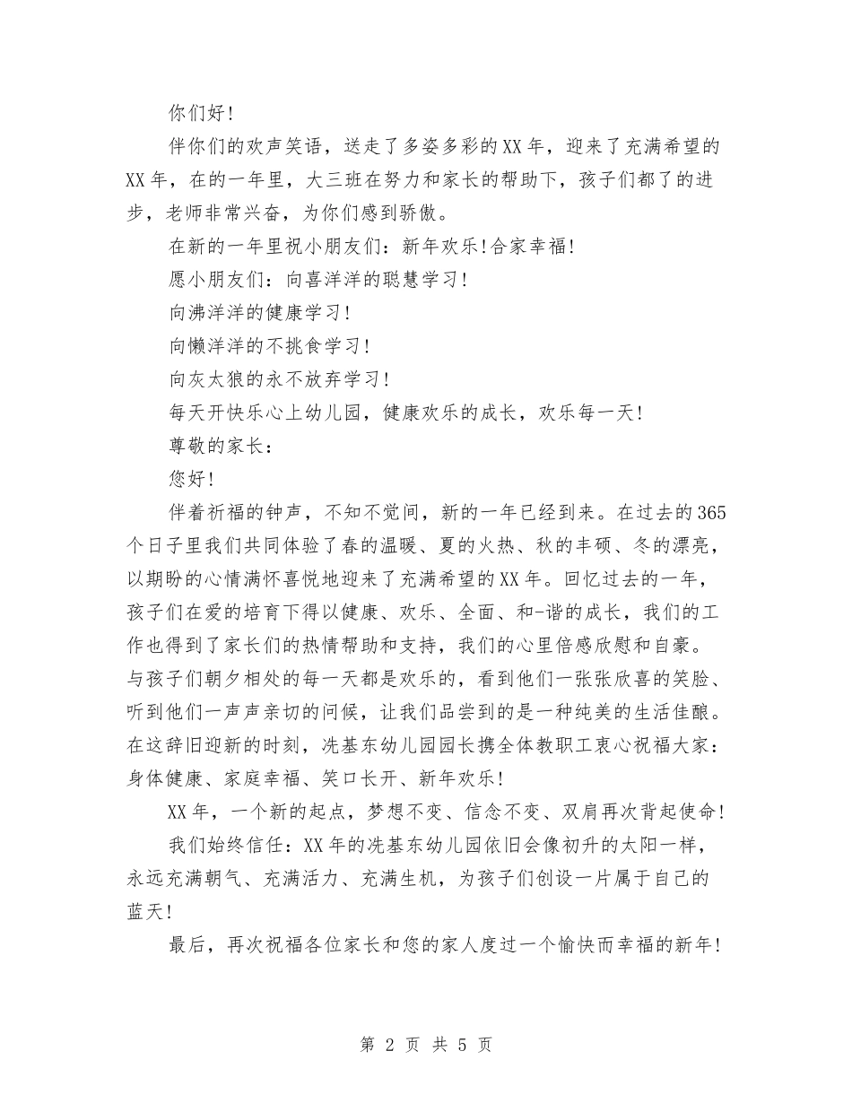 2024幼儿园新年寄语与2024幼儿园新年致辞汇编_第2页