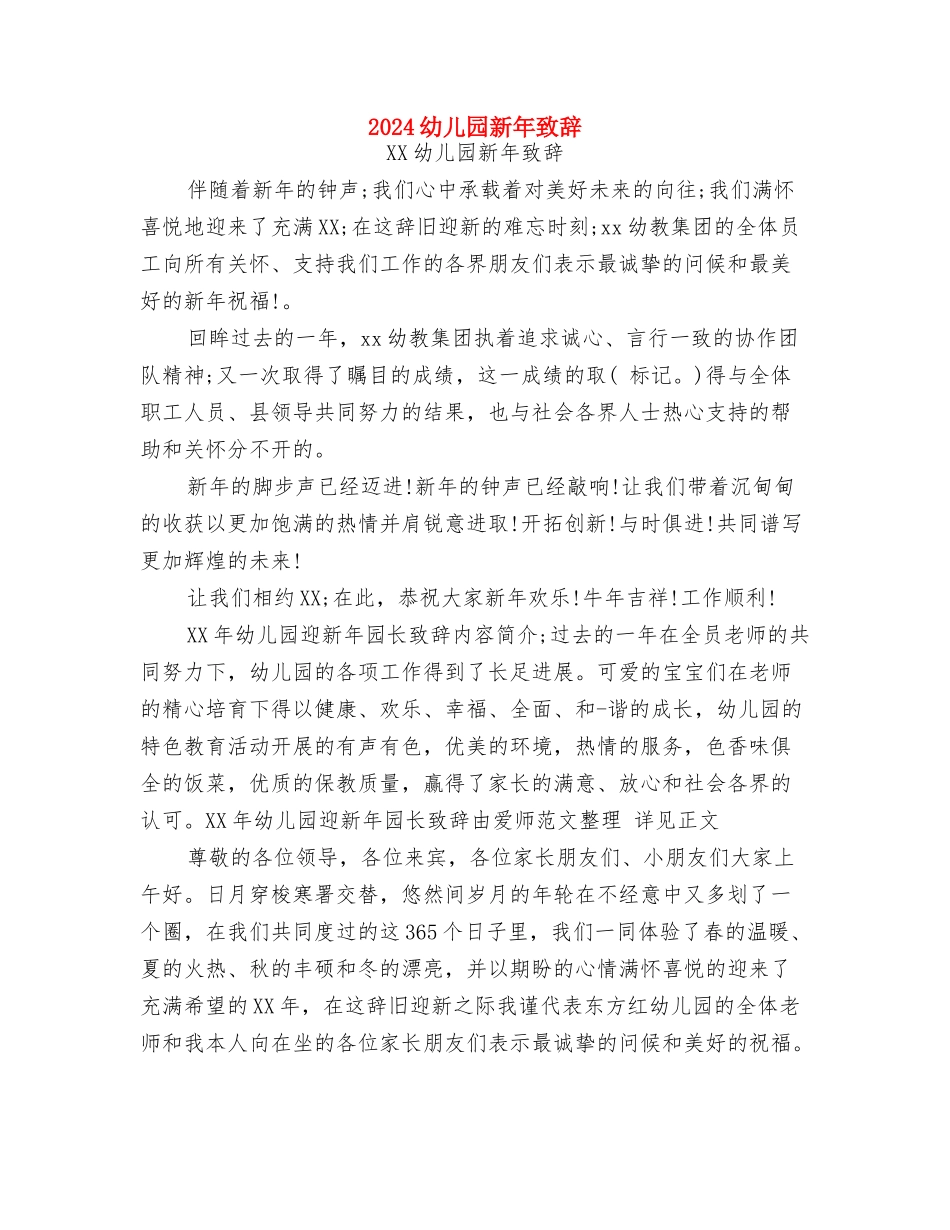 2024幼儿园新年寄语与2024幼儿园新年致辞汇编_第3页