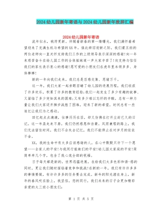 2024幼儿园新年寄语与2024幼儿园新年致辞汇编