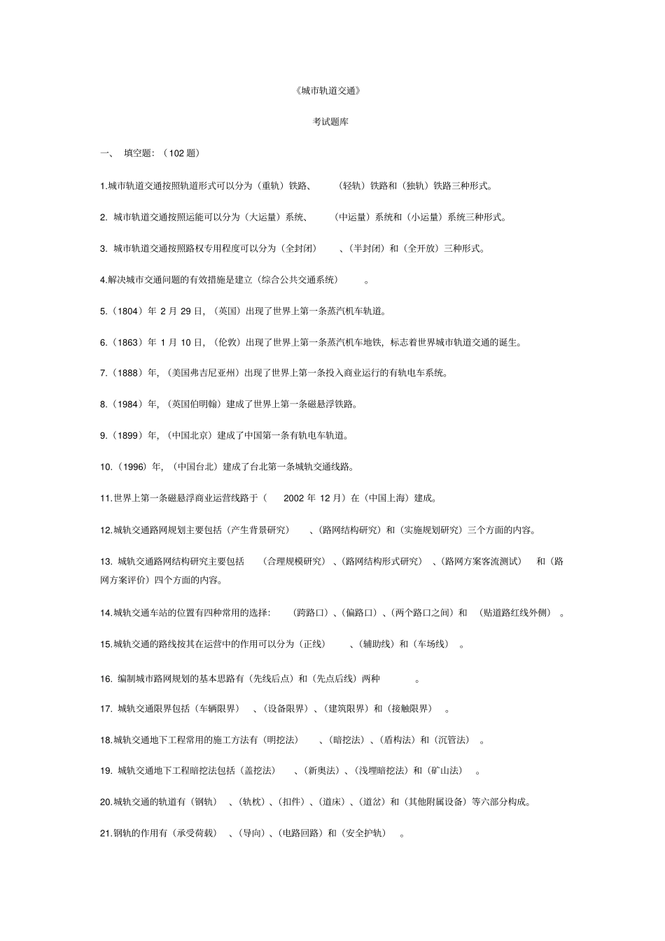 城市轨道交通--题库_第1页