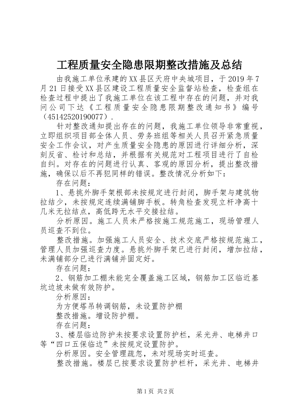 工程质量安全隐患限期整改措施及总结_第1页