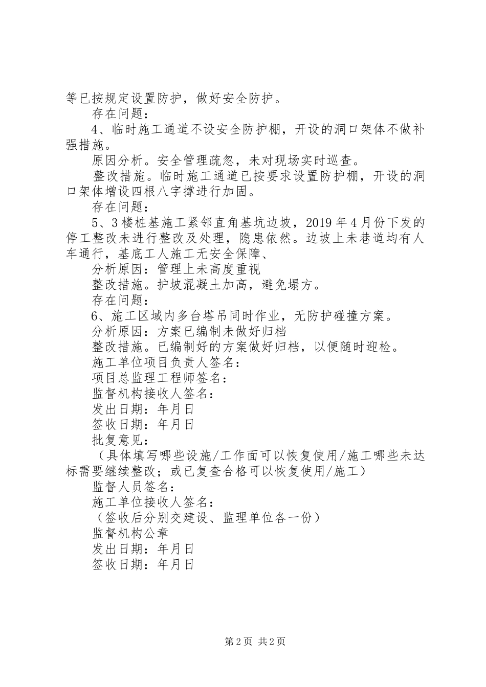 工程质量安全隐患限期整改措施及总结_第2页