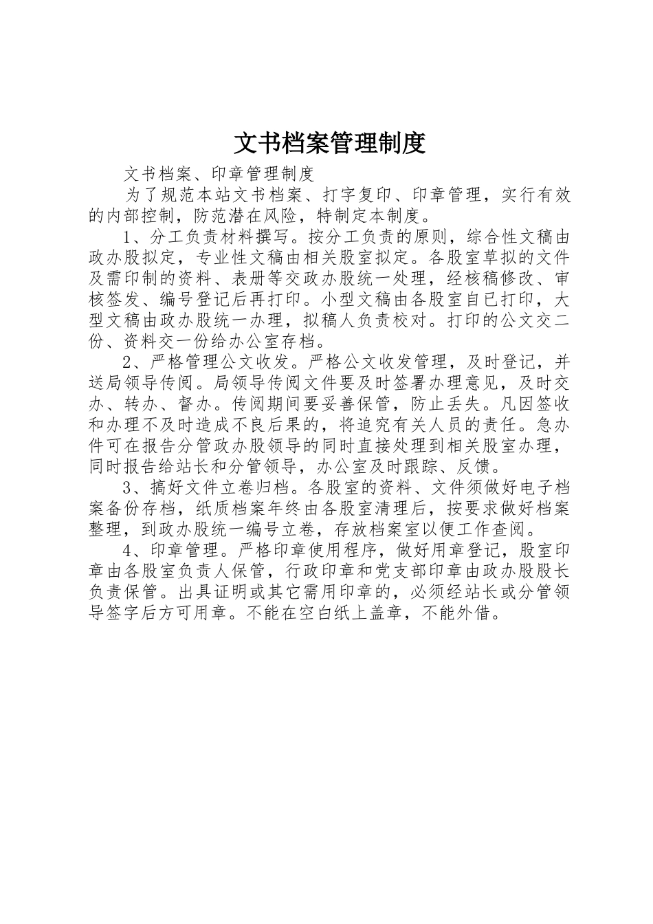 文书档案管理规章制度细则_第1页