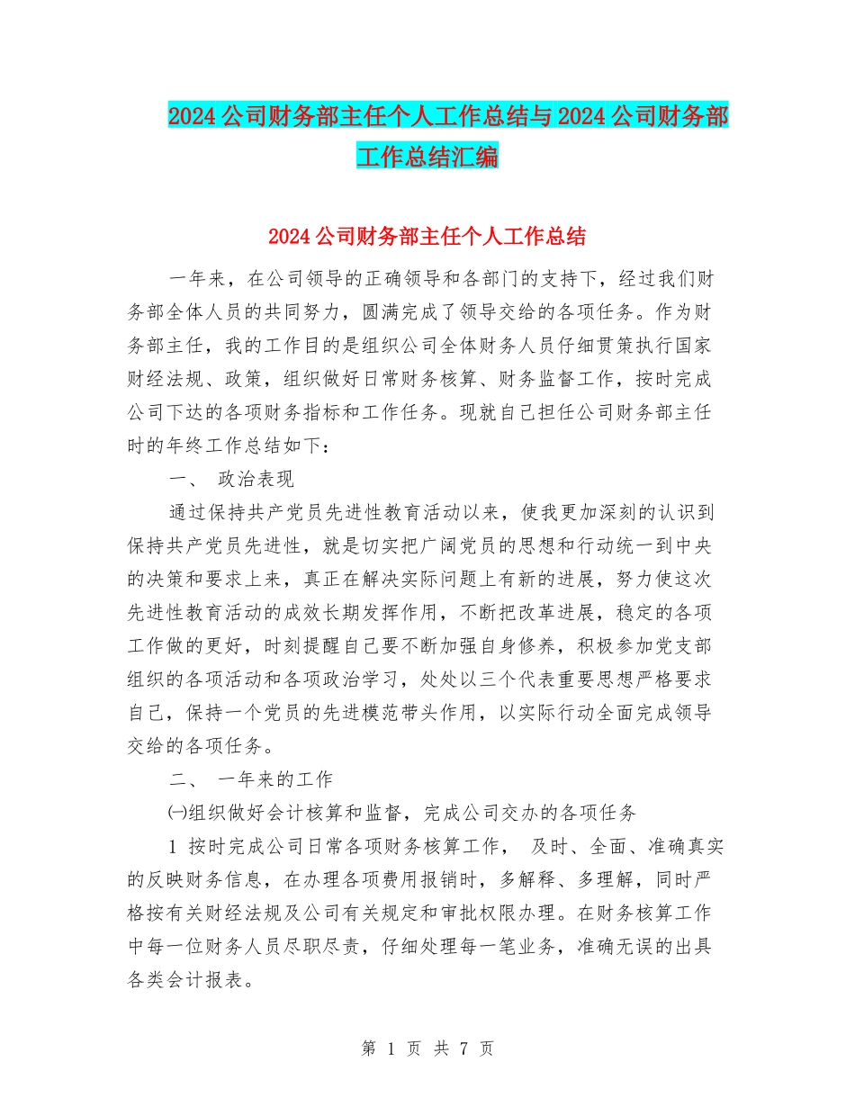 2024公司财务部主任个人工作总结与2024公司财务部工作总结汇编_第1页