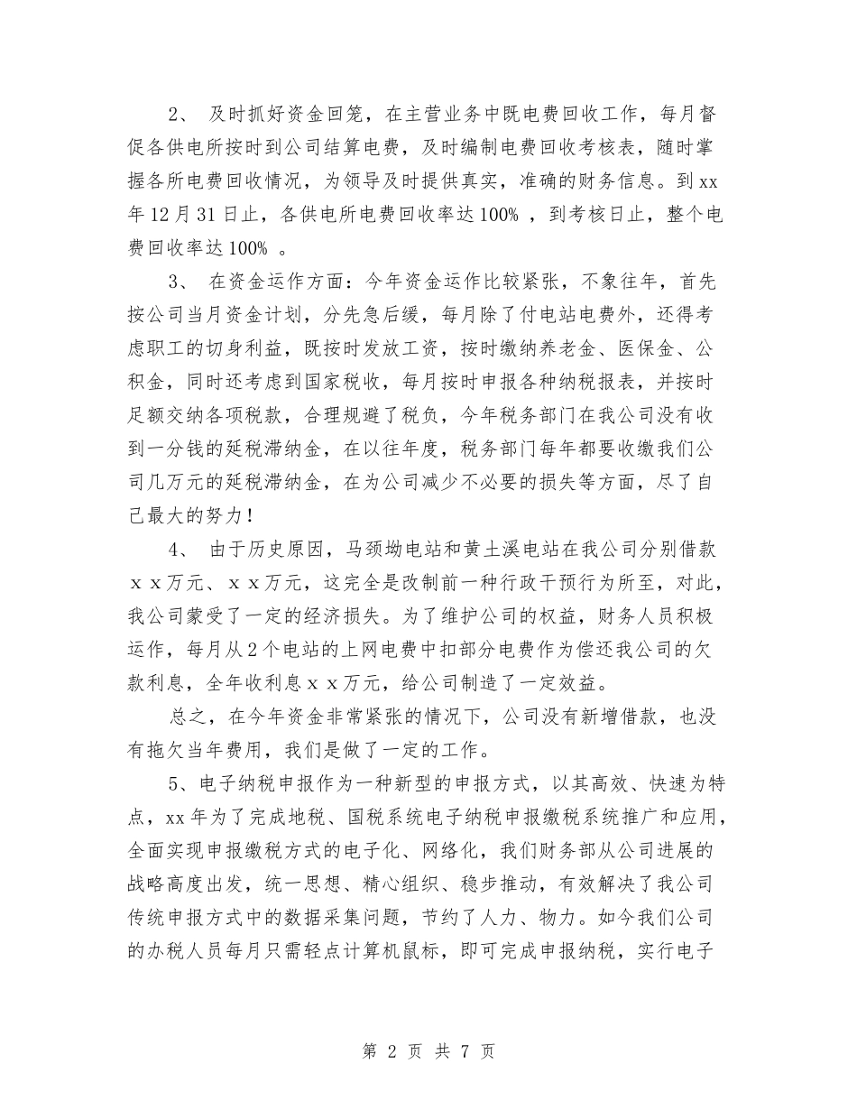 2024公司财务部主任个人工作总结与2024公司财务部工作总结汇编_第2页