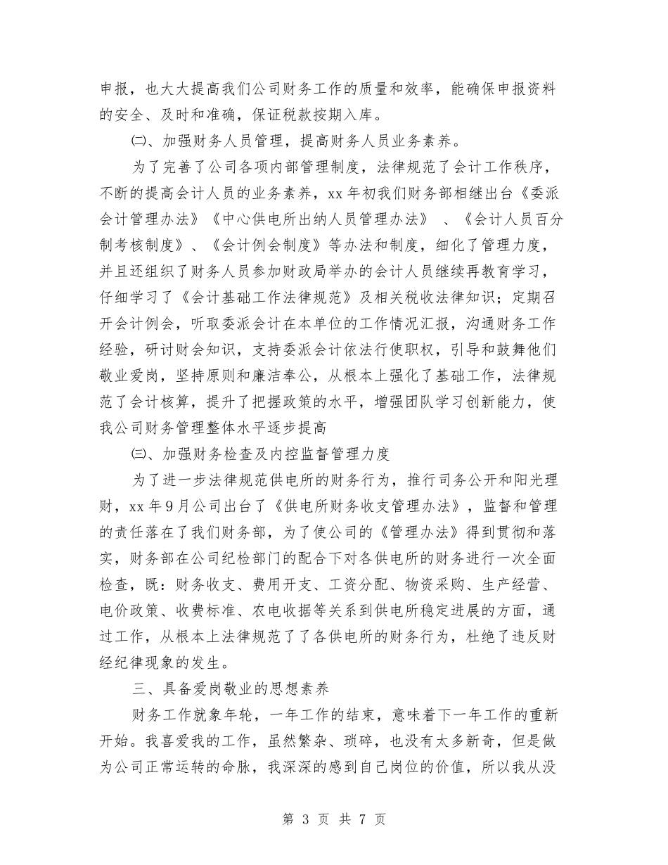 2024公司财务部主任个人工作总结与2024公司财务部工作总结汇编_第3页