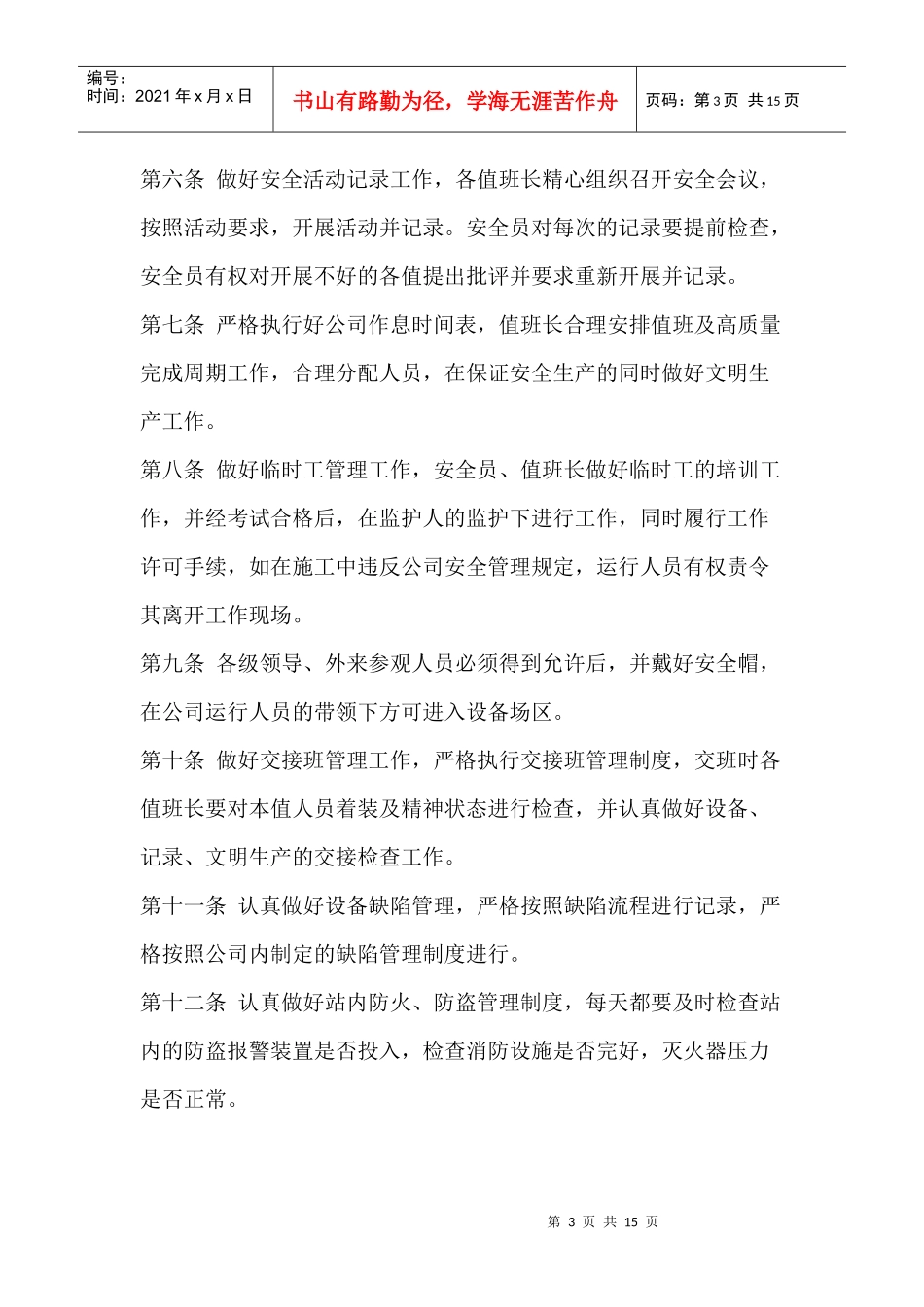 靖宇龙海水力发电有限公司安全奖惩制度_第3页
