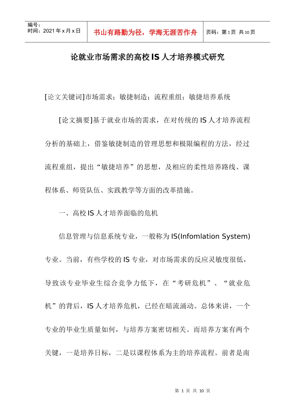 论就业市场需求的高校ls人才培养模式研究_第1页