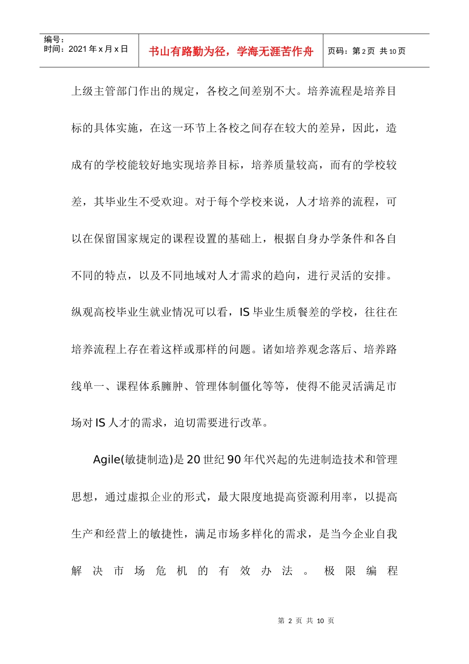 论就业市场需求的高校ls人才培养模式研究_第2页