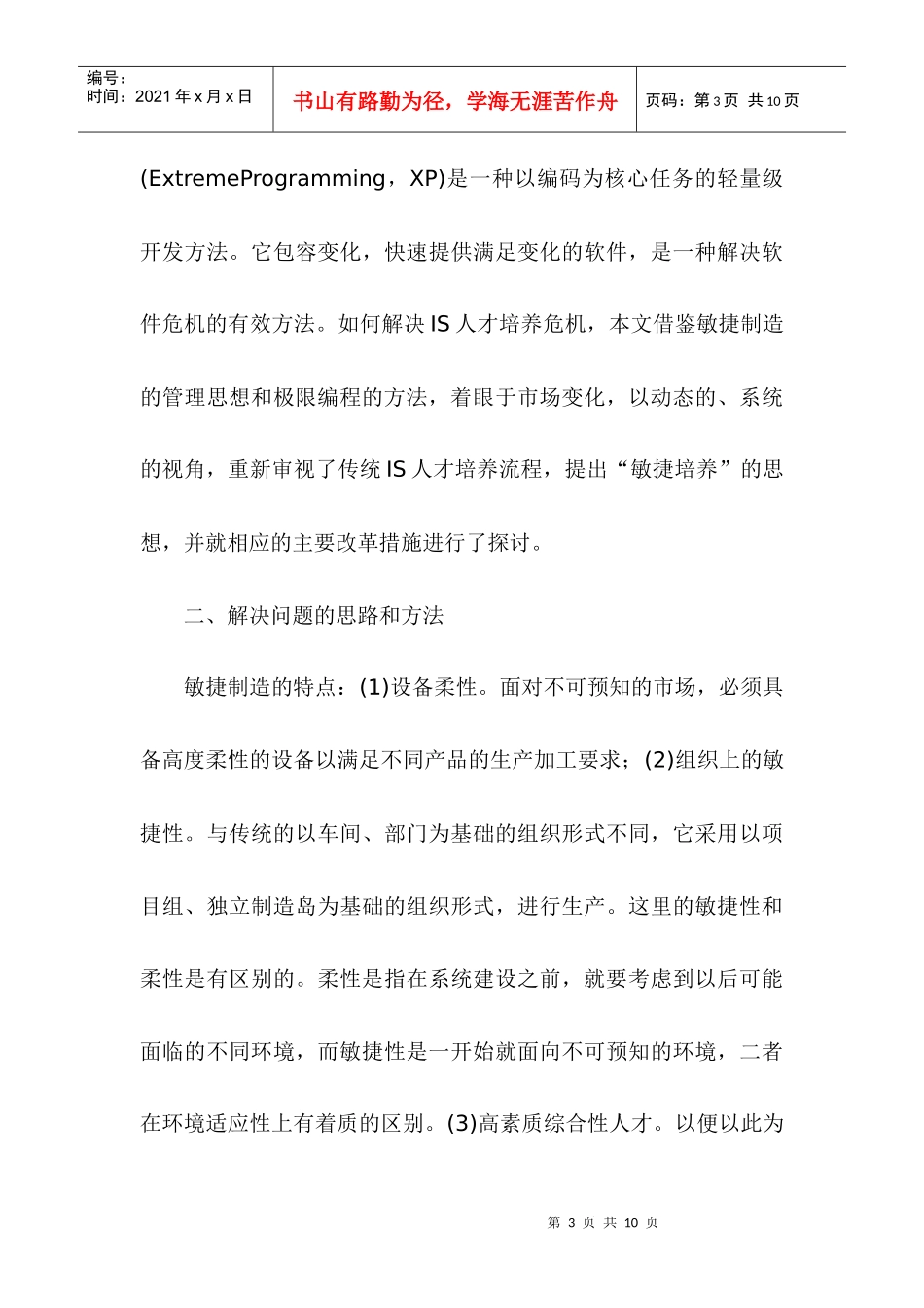 论就业市场需求的高校ls人才培养模式研究_第3页