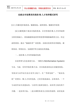 论就业市场需求的高校ls人才培养模式研究