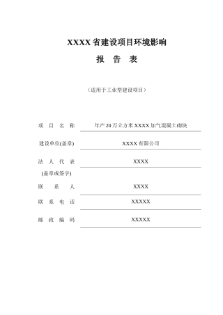 某加气砖建材环境影响报告表