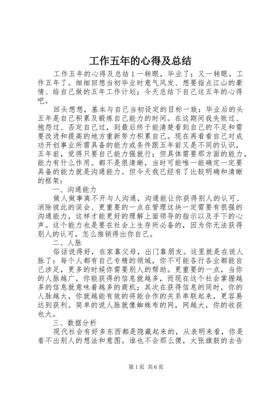 工作五年的心得及总结_第1页