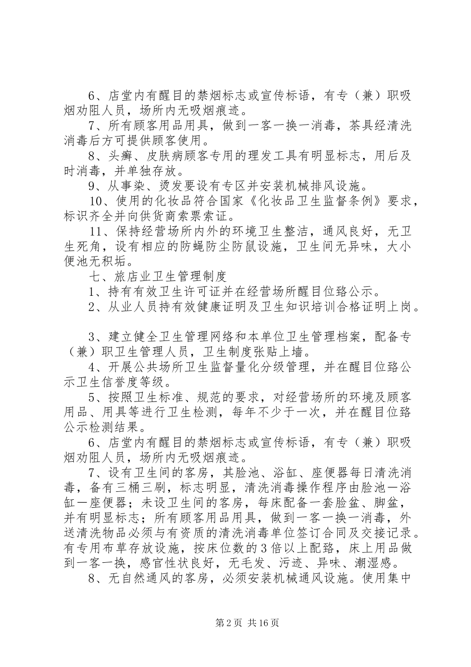 公共场所卫生管理规章制度_第2页