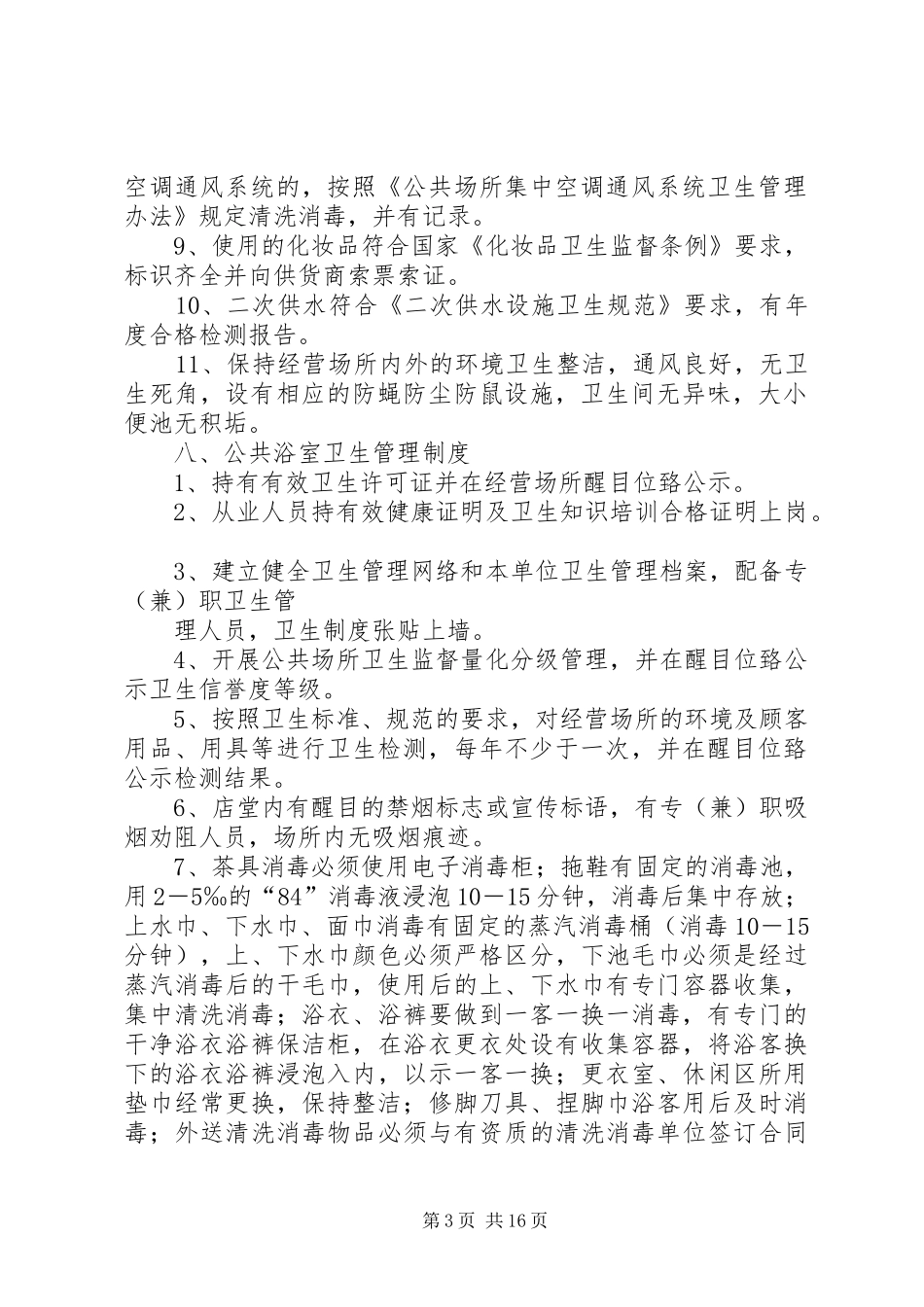 公共场所卫生管理规章制度_第3页