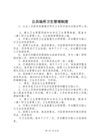 公共场所卫生管理规章制度