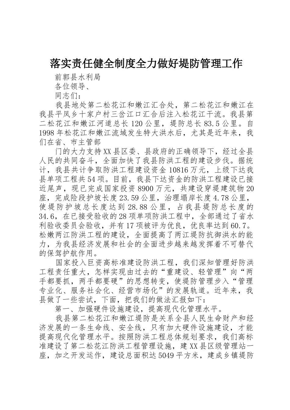 落实责任健全规章制度细则全力做好堤防管理工作_第1页