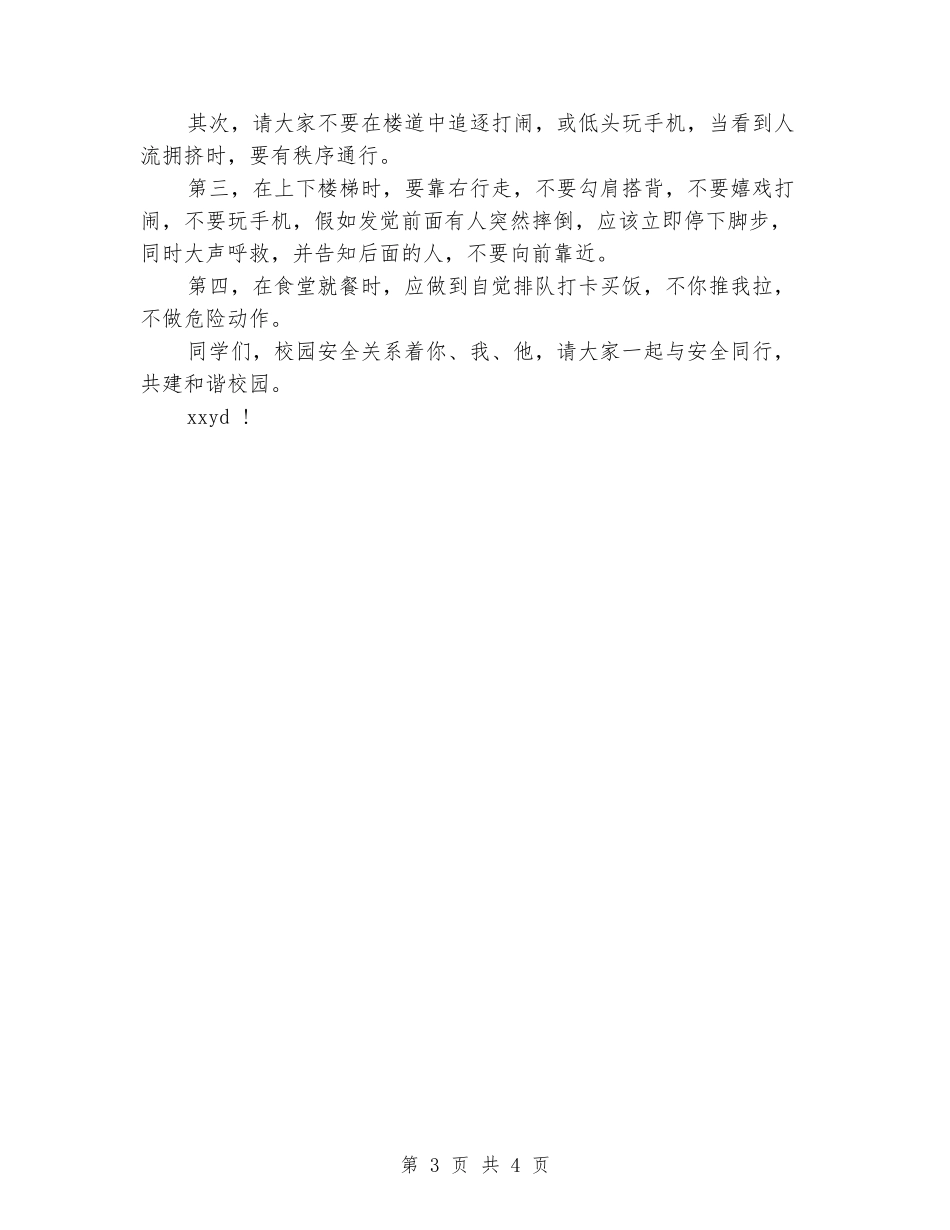 国旗下的讲话：与安全同行建和谐校园_第3页