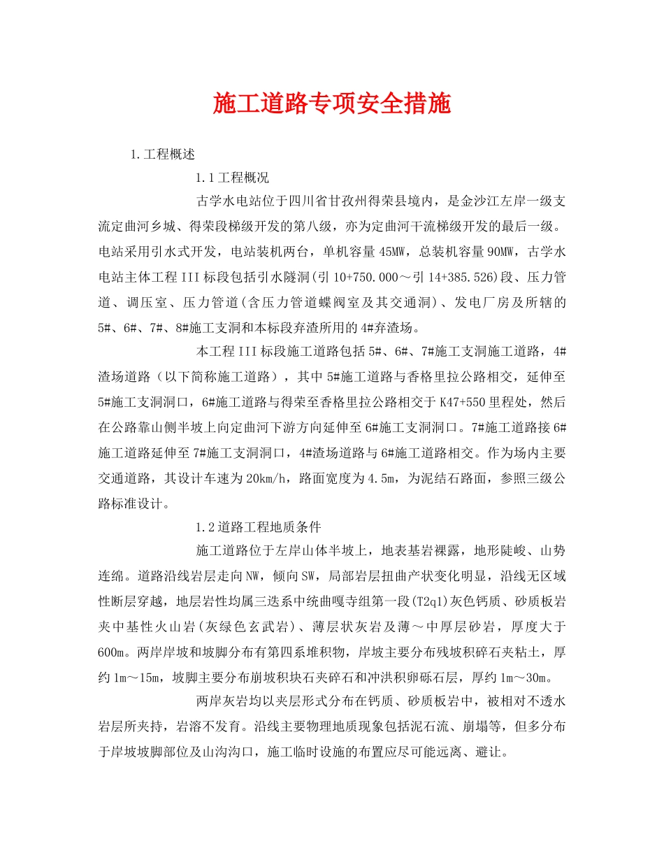 《安全技术》之施工道路专项安全措施 _第1页