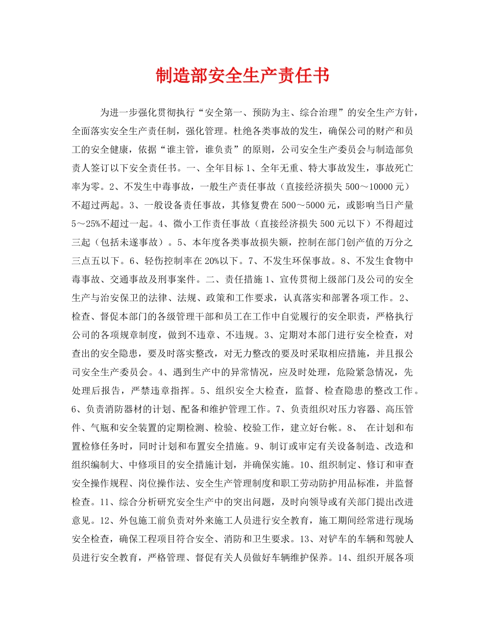 《安全管理文档》之制造部安全生产责任书 _第1页