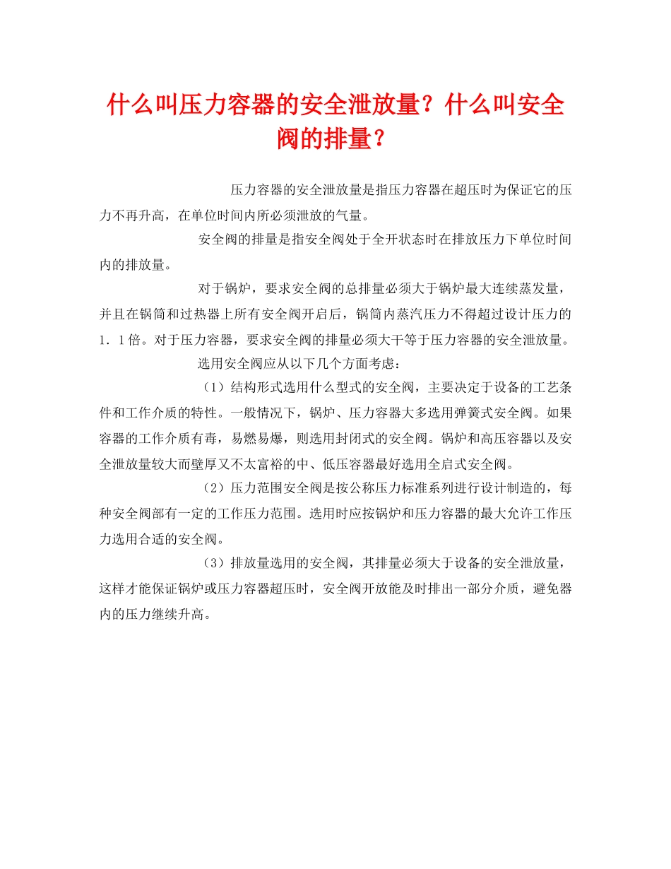 《安全教育》之什么叫压力容器的安全泄放量？什么叫安全阀的排量？ _第1页