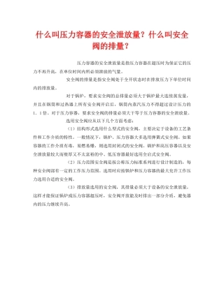 《安全教育》之什么叫压力容器的安全泄放量？什么叫安全阀的排量？ 