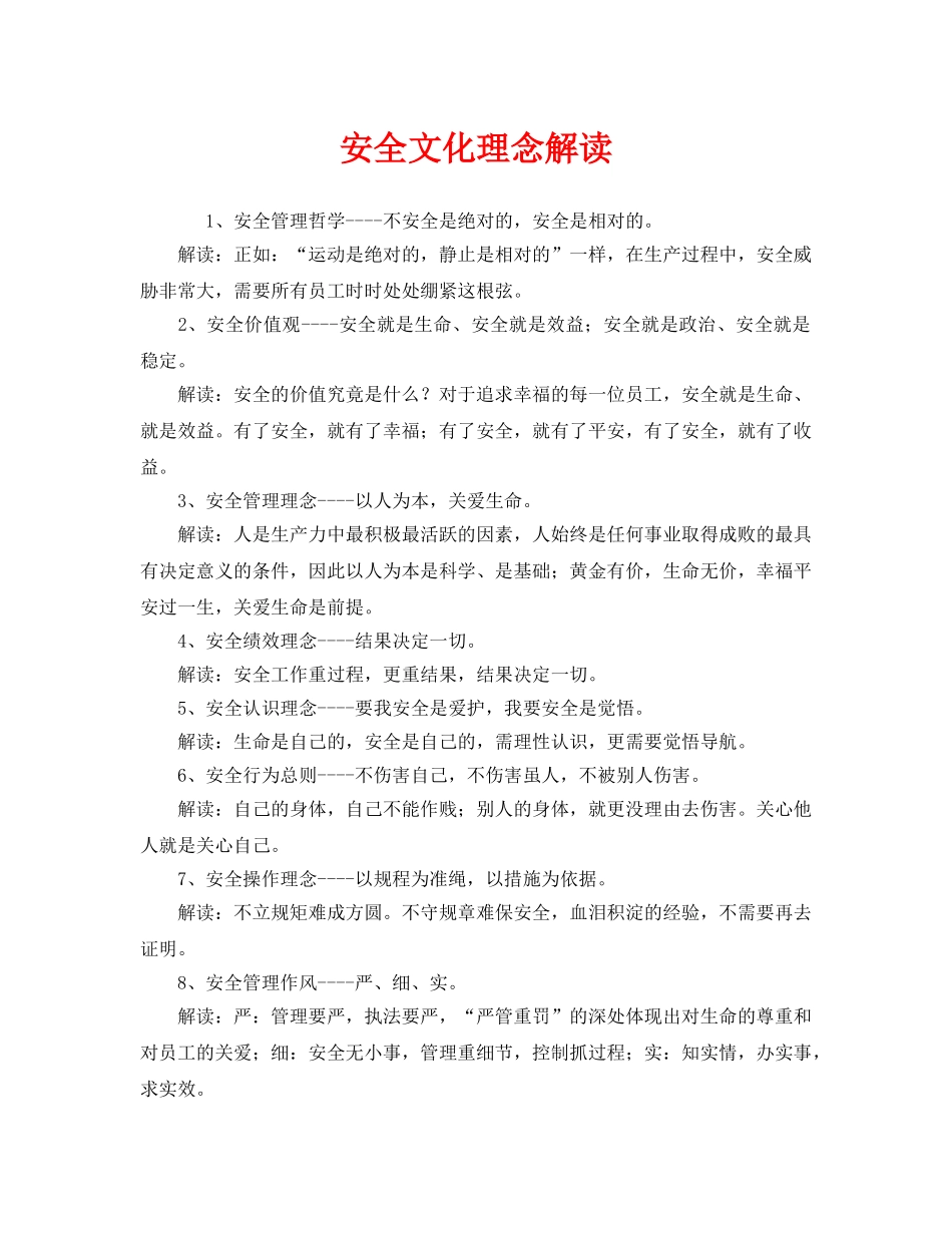《安全文化》之安全文化理念解读 _第1页