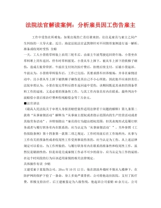 《工伤保险》之法院法官解读案例分析雇员因工伤告雇主 