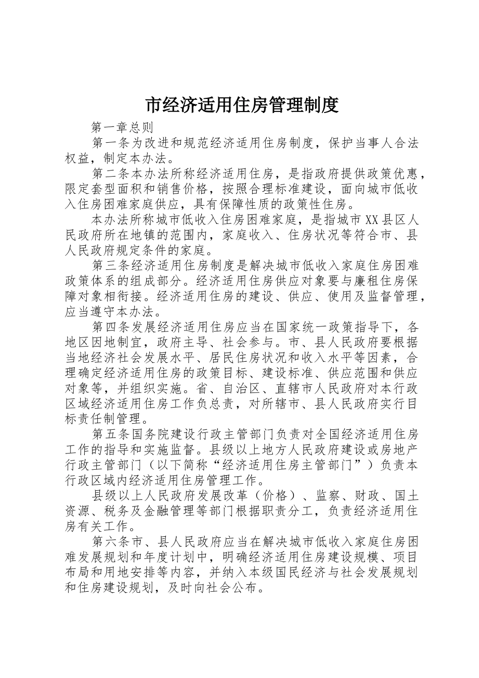 市经济适用住房管理规章制度 _第1页