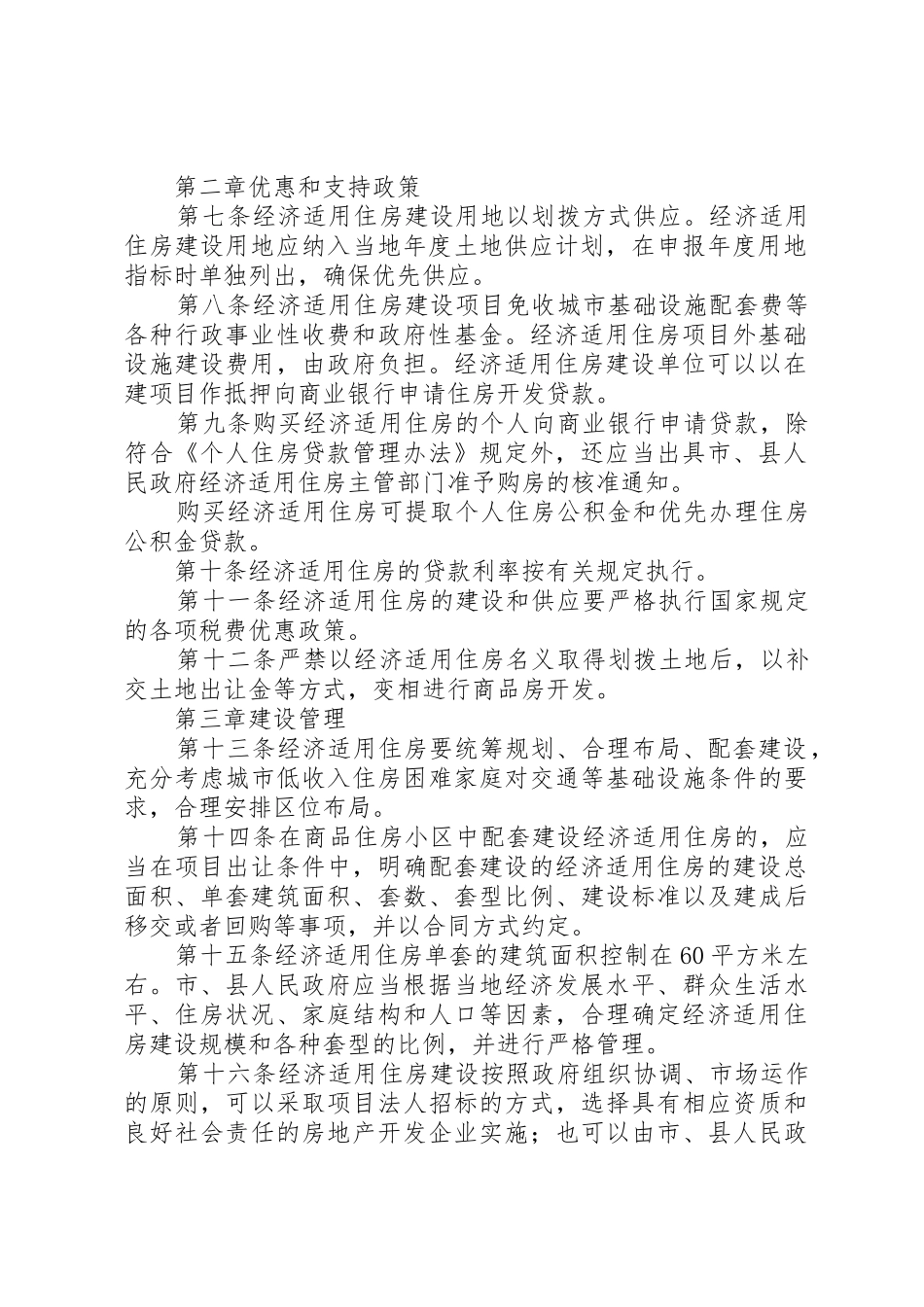 市经济适用住房管理规章制度 _第2页