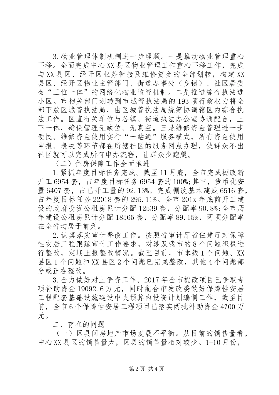 房管局工作总结与明年工作思路范文_第2页