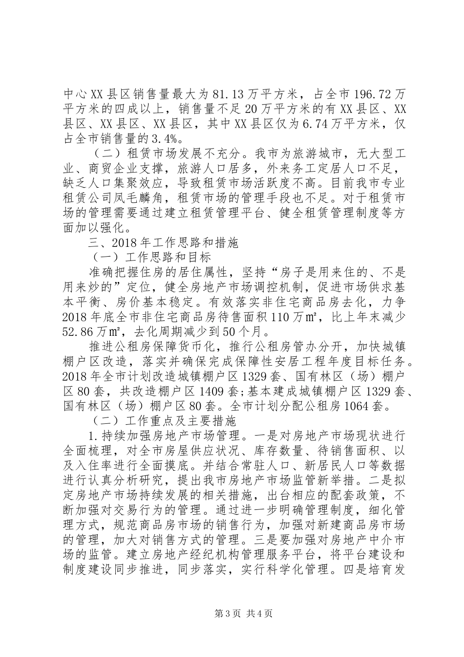 房管局工作总结与明年工作思路范文_第3页