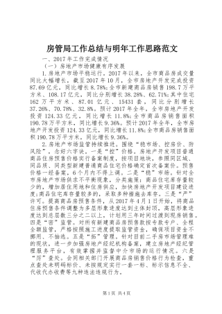房管局工作总结与明年工作思路范文