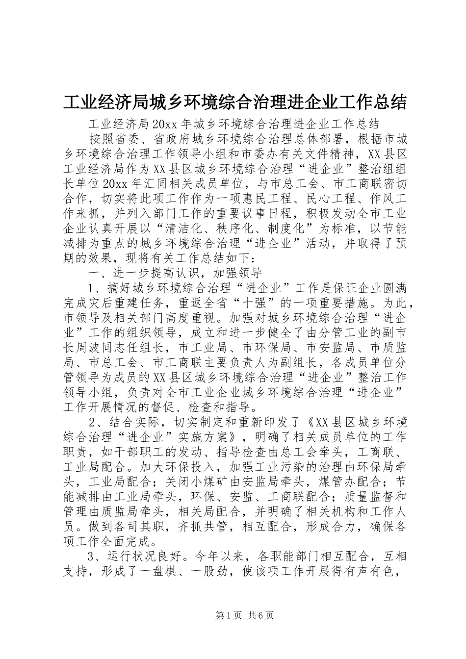 工业经济局城乡环境综合治理进企业工作总结_第1页