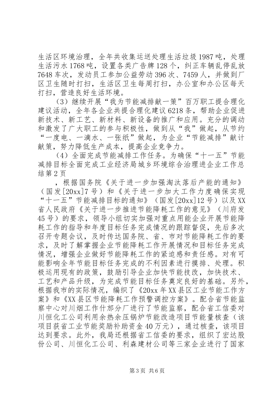 工业经济局城乡环境综合治理进企业工作总结_第3页